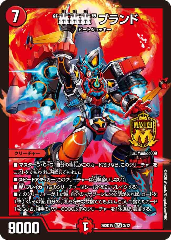 “轟轟轟”ブランド(DM26SD1V3/12)